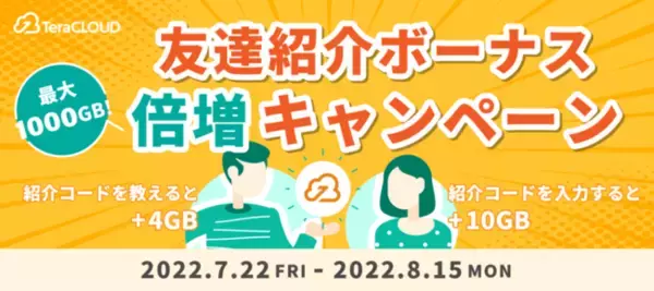 国産クラウドストレージ「TeraCLOUD」、紹介コードを入力するだけで無料ボーナス容量が2倍になる友達紹介キャンペーンを開催。