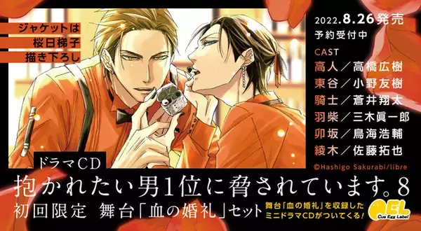 Twitterキャンペーン開催決定！ドラマCD「抱かれたい男1位に脅されています。8」が明日8月26日発売！  初回限定ミニドラマCDのジャケット＆特典画像も公開中♪