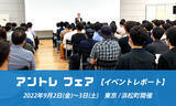 「アントレ主催の独立・開業リアルイベントに800名超が来場」の画像1