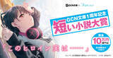 「恋も青春も、ファンタジーも。【GCN文庫×小説家になろう】GCN文庫創刊1周年記念～短い小説大賞～開催！」の画像1