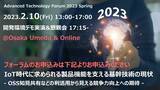 「「Advanced Technology Forum 2023 Spring」開催ご案内」の画像1