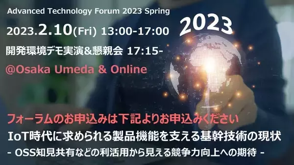 「Advanced Technology Forum 2023 Spring」開催ご案内