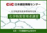 「CIC日本建設情報センター【厚生労働省通達】選任が義務化された「化学物質管理者」の講習会を新規開催！お申込み募集中。」の画像1