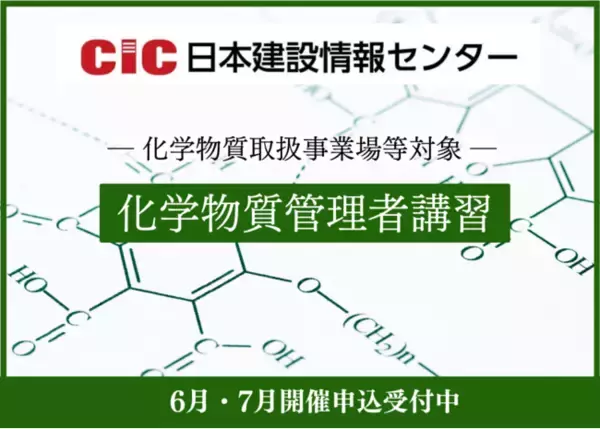 CIC日本建設情報センター【厚生労働省通達】選任が義務化された「化学物質管理者」の講習会を新規開催！お申込み募集中。