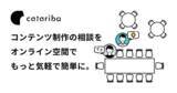「catariba、コンテンツ添削に特化したサービスへとリニューアル。ChatGPTをはじめとするコンテンツ生成AIの普及に伴う課題の解決へ」の画像1