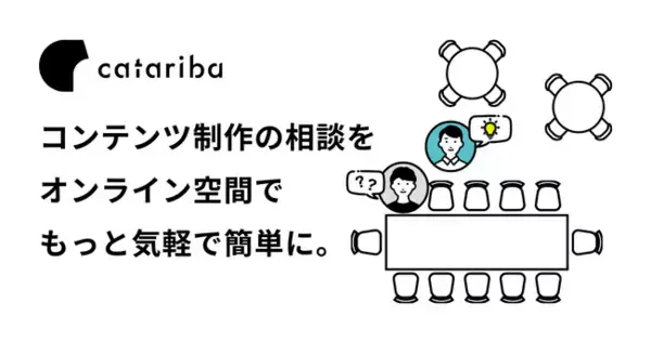 catariba、コンテンツ添削に特化したサービスへとリニューアル。ChatGPTをはじめとするコンテンツ生成AIの普及に伴う課題の解決へ