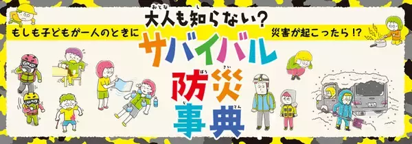 青森県八戸市のマイブック推進事業「マイブッククーポン」が使える出版社おすすめ本として『大人も知らない？ サバイバル防災事典』をデーリー東北に掲載