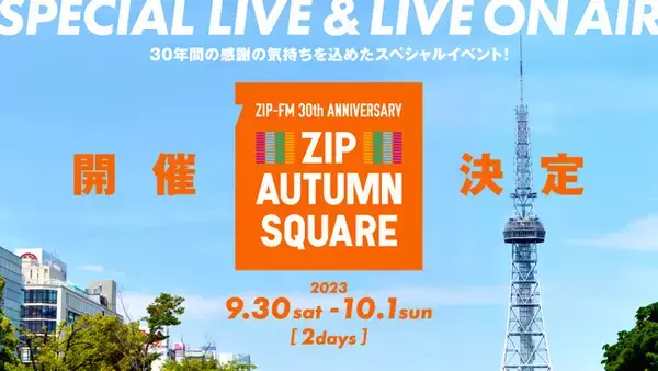 9/30(土)・10/1(日) ZIP-FM 30th ANNIVERSARY 『ZIP AUTUMN SQUARE』久屋大通公園 久屋広場で開催決定！