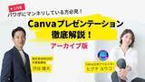 「Canva 共催プレゼンテーションセミナー アーカイブ公開 株式会社MOVED」の画像1