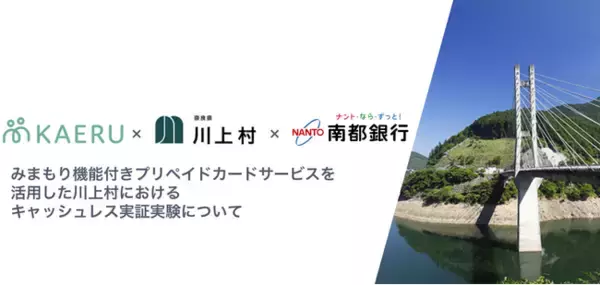 エイジテック/フィンテックサービスを提供するKAERU株式会社、奈良県川上村および南都銀行と共同で「キャッシュレス実証実験」を開始