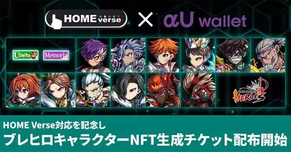 αU walletがブロックチェーンゲームに対応　HOME Verseとの連携で「αU wallet」でゲームをプレイすることが可能に