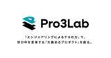 「Relicホールディングス、業界初の完全成果報酬型エンジニアリングを専門にWebアプリなどの新規ソフトウェア開発を行う「株式会社Pro3Lab」を設立」の画像1