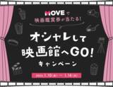 「Qoo10、MOVE「オシャレして映画館へGO！」キャンペーン 竹内涼真主演 『劇場版 君と世界が終わる日に FINAL』映画鑑賞券をプレゼント」の画像1