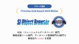 「「SI Object Browser」が「ITreview Grid Award 2024 Winter」の3部門において最高位のLeaderを受賞」の画像1