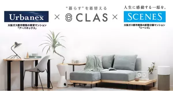 クラス、大阪ガス都市開発の賃貸マンション「アーバネックス」と新築分譲マンション「シーンズ」に入居者特典サービスを導入