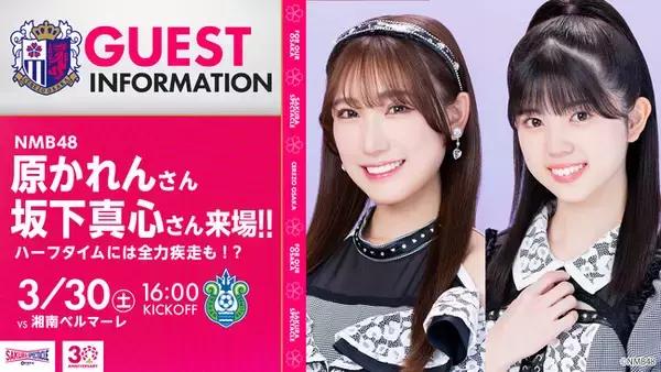 3/30（土）湘南戦にNMB48・原かれんさん、坂下真心さん来場決定 
