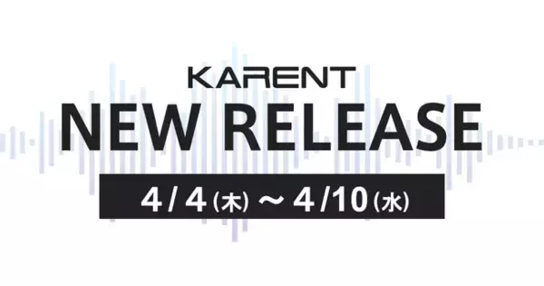 【ボーカロイド音楽専門レーベル「KARENT」配信情報】4月4日（木）～4月10日（水）に7作品の配信をスタート！
