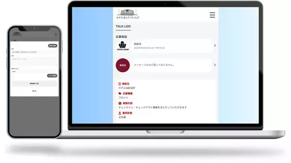 ホテル求人ドットコム新たなコンタクト機能「TALKLOG」を追加