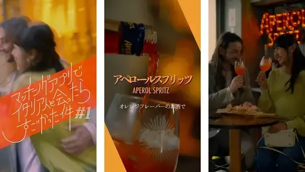重松文主演！イタリアNo.1リキュール「アペロール」がお送りする完全オリジナルTikTokドラマ「マッチングアプリでイタリア人と会ったらすごかった件」4月26日（金）からシーズン1を公開！