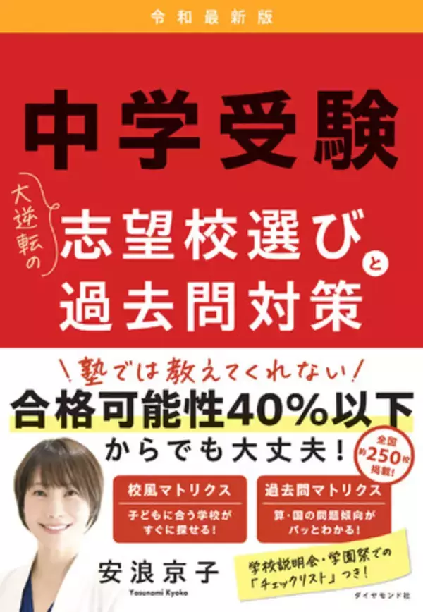 わが子の中学受験に大逆転を起こす！全国約250校の校風＆過去問マトリクス付『中学受験　大逆転の志望校選びと過去問対策令和最新版』6/12発売