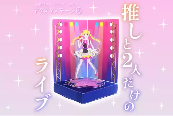 推しと２人だけのライブ…アクスタが飾れる！オリジナル推し活グッズ「アクスタステージ」を新商品として発表