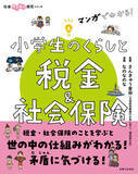 「現役東大生芸人・さんきゅう倉田監修！　税金を通じて社会の仕組みや矛盾について考えられる児童書『マンガでわかる！　小学生のくらしと税金＆社会保険』6/21発売！」の画像1
