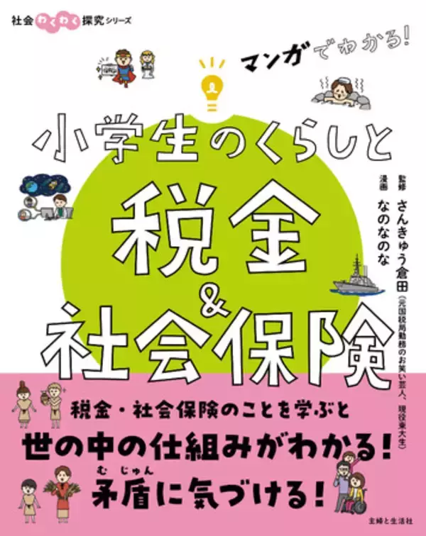 現役東大生芸人・さんきゅう倉田監修！　税金を通じて社会の仕組みや矛盾について考えられる児童書『マンガでわかる！　小学生のくらしと税金＆社会保険』6/21発売！