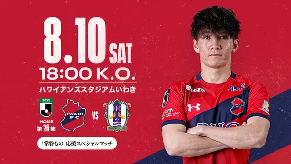 【いわきFC】8/10(土) 愛媛戦を「福島県プレゼンツ『常磐もの』応援スペシャルマッチ」として開催