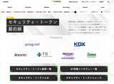 「CoinDesk JAPAN、「デジタル証券（セキュリティ・トークン）」 情報を集約する特設サイトの特集企画第二弾をスタート」の画像1