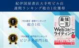 「【紀伊国屋書店大手町ビル店総合１位獲得】【ビジネス書部門１位獲得】野津瑛司著「最強の一言」Webコピーライティング-ユーザーに寄り添い購入の背中を押す小さなコピーとは？」の画像1
