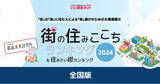 「いい部屋ネット「街の住みここち ＆ 住みたい街ランキング２０２４＜全国版＞」発表」の画像1