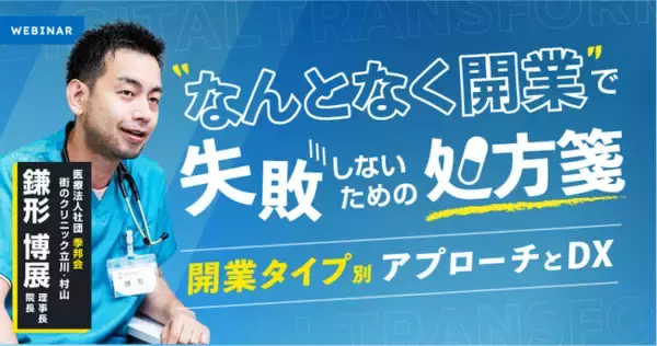 EN鎌形博展がエムスリー株式会社のセミナーに登壇「”なんとなく開業”で失敗しないための処方箋」-開業タイプ別アプローチとDX -セミナー