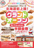 「【宅配ピザテンフォーの新業態】513BAKERY函館店を10月11日( 金)にOPEN！80種類以上の手づくりパンと焼きたてチーズケーキをご提供します」の画像1