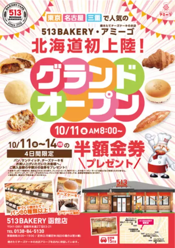 【宅配ピザテンフォーの新業態】513BAKERY函館店を10月11日( 金)にOPEN！80種類以上の手づくりパンと焼きたてチーズケーキをご提供します