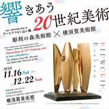 「横須賀美術館 企画展「箱根-横須賀連携企画第2弾 アートでつなぐ山と海　響きあう20世紀美術　彫刻の森美術館×横須賀美術館」開催について」の画像1