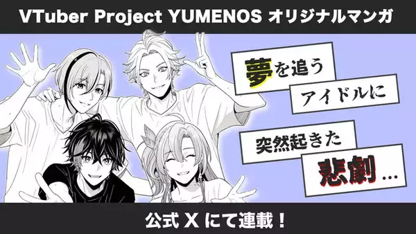 メンズVTuberプロジェクト『YUMENOS』オリジナルマンガの本編連載を公式Xにてスタート！メンバーのボイス入りティザー動画を公開
