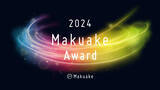「応援購入サービス「Makuake」が行う「Makuake Award 2024」にて受賞プロジェクト及び各特別賞の受賞企業を発表」の画像1