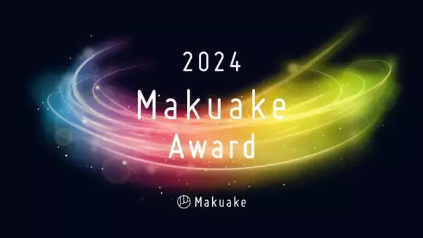 応援購入サービス「Makuake」が行う「Makuake Award 2024」にて受賞プロジェクト及び各特別賞の受賞企業を発表