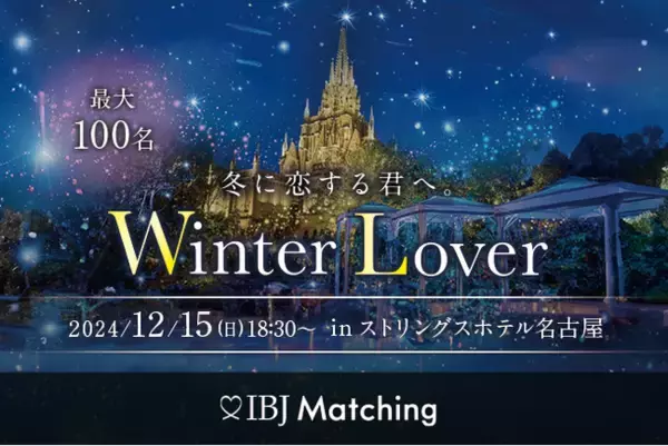 【クリスマス直前！100名規模のイベント】2024年12月15日に『ストリングスホテル名古屋』にて恋活イベントを開催します！