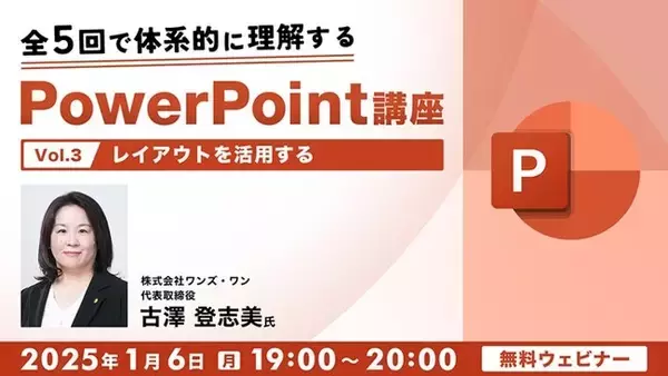 PPTの「レイアウト」「Smart Art」を活用して、効率的に分かりやすいスライドを作成しよう！1/6（月）・1/27（月）「全5回で体系的に理解するPowerPoint講座Vol.3・Vol.4」