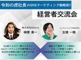 「福祉×ITで年商30億円・日本全国に40拠点を展開するITベンチャー古徳一暁社長主催「令和の虎 榊」の画像1