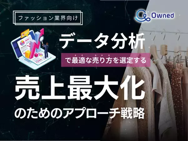 ファッション業界向け｜データ分析を活用した売上最大化のための販売戦略レポート【2025年3月版】
