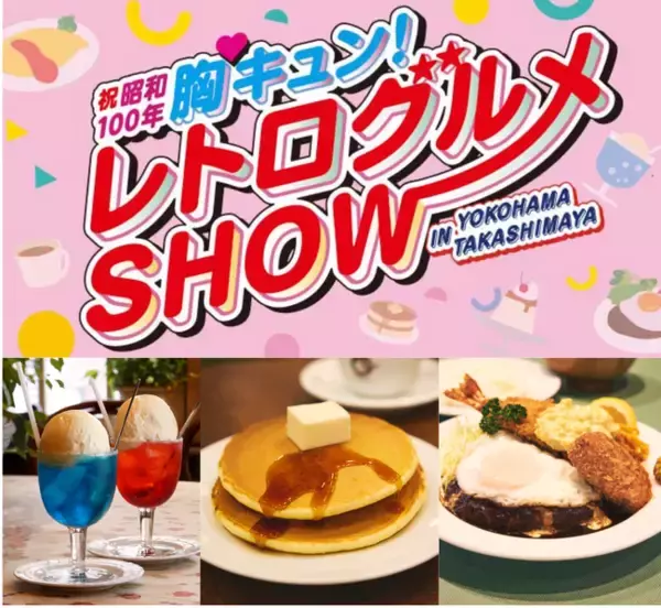 【横浜高島屋】昭和100年記念！レトロに胸キュン！懐かしの「喫茶グルメ」から「歌謡曲・シティポップ」を詰め込んだ “素晴らしき昭和の世界” に浸る1週間！