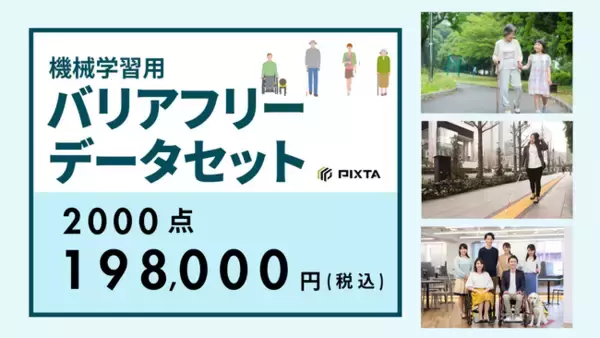 PIXTA、機械学習用「バリアフリーデータセット」画像2,000点を販売開始