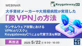 「『【再放送】大手資材メーカーや大規模病院が実現した「脱VPN」の方法』というテーマのウェビナーを開催」の画像1