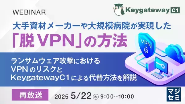 『【再放送】大手資材メーカーや大規模病院が実現した「脱VPN」の方法』というテーマのウェビナーを開催