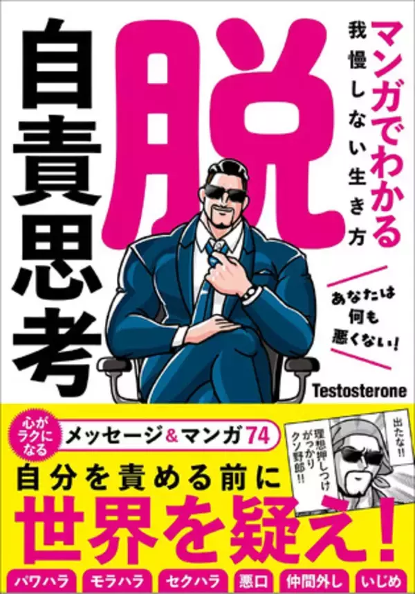 【発売前重版！】Xフォロワー210万人が待望！ SNS時代の救世主・Testosterone、初のコミックエッセイ『脱・自責思考　マンガでわかる我慢しない生き方』6月27日（金）発売