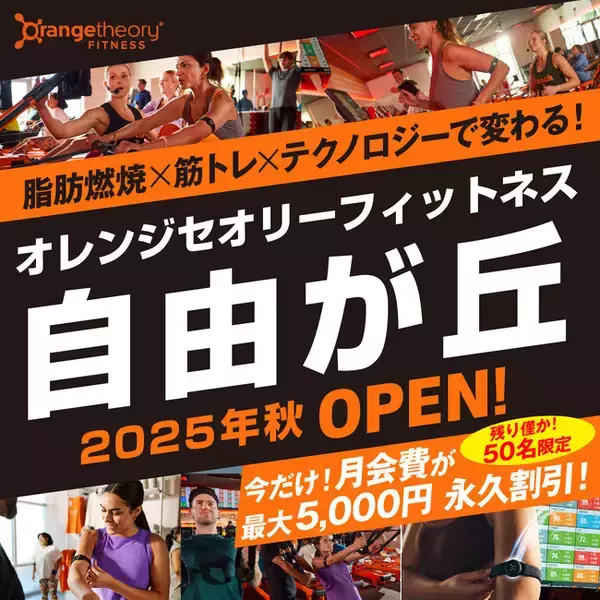 脂肪燃焼×筋トレ×テクノロジーのオレンジセオリーフィットネスが国内店舗を拡大中！