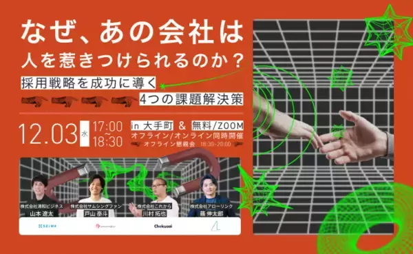 「【リアル・オンライン同時開催】なぜ、あの会社は人を惹きつけられるのか？」の画像