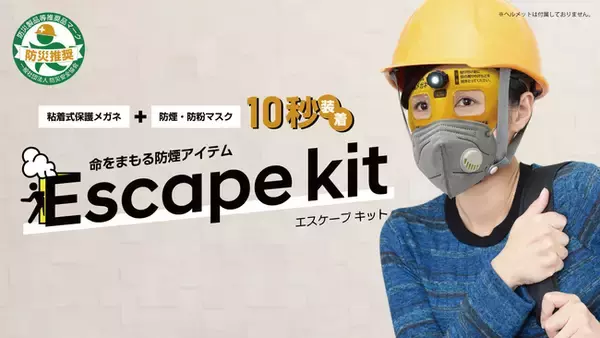 火災現場で命をまもる、ありそうで無かったセーフティアイテム「エスケープキット」を発売。